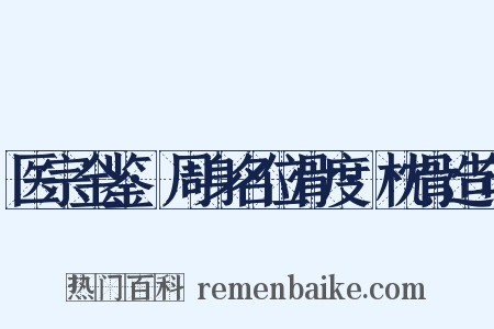 医宗金鉴·周身名位骨度·枕骨造句是什么意思的图片